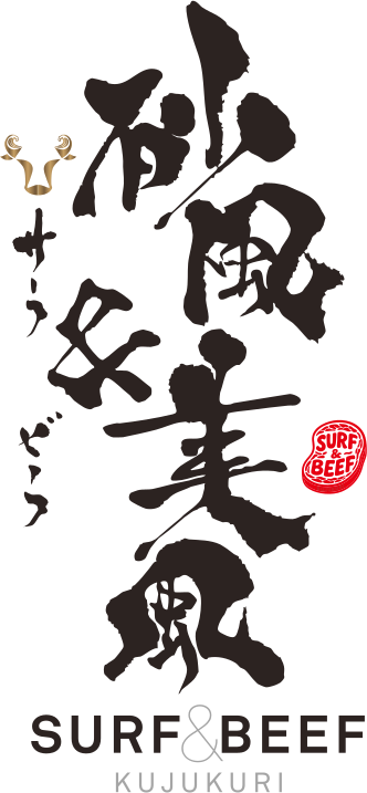 砂風美風 Surf & Beef 九十九里