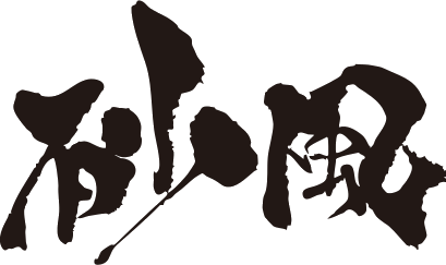 砂風
